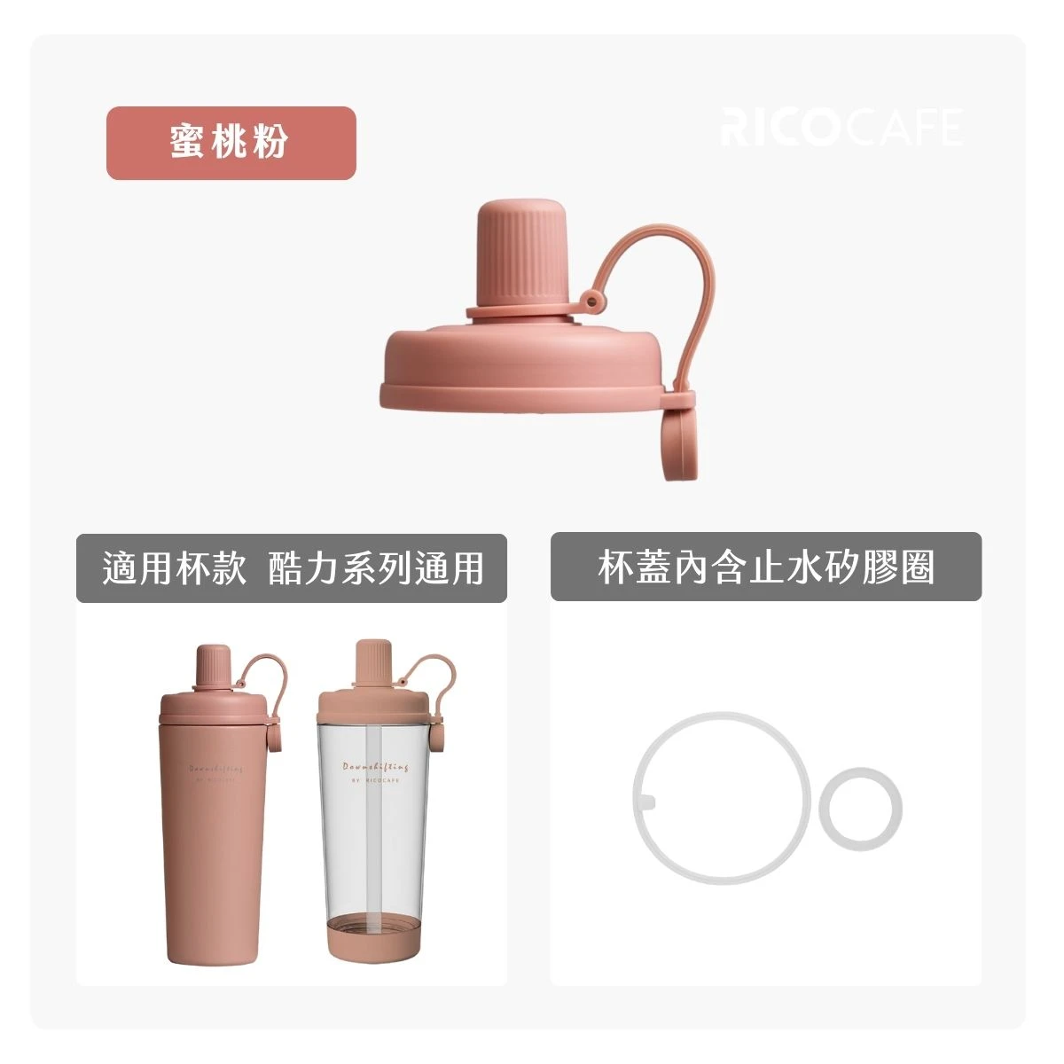 【RICO瑞可】酷力系列CLC/CLT｜上蓋（內含矽膠圈組）