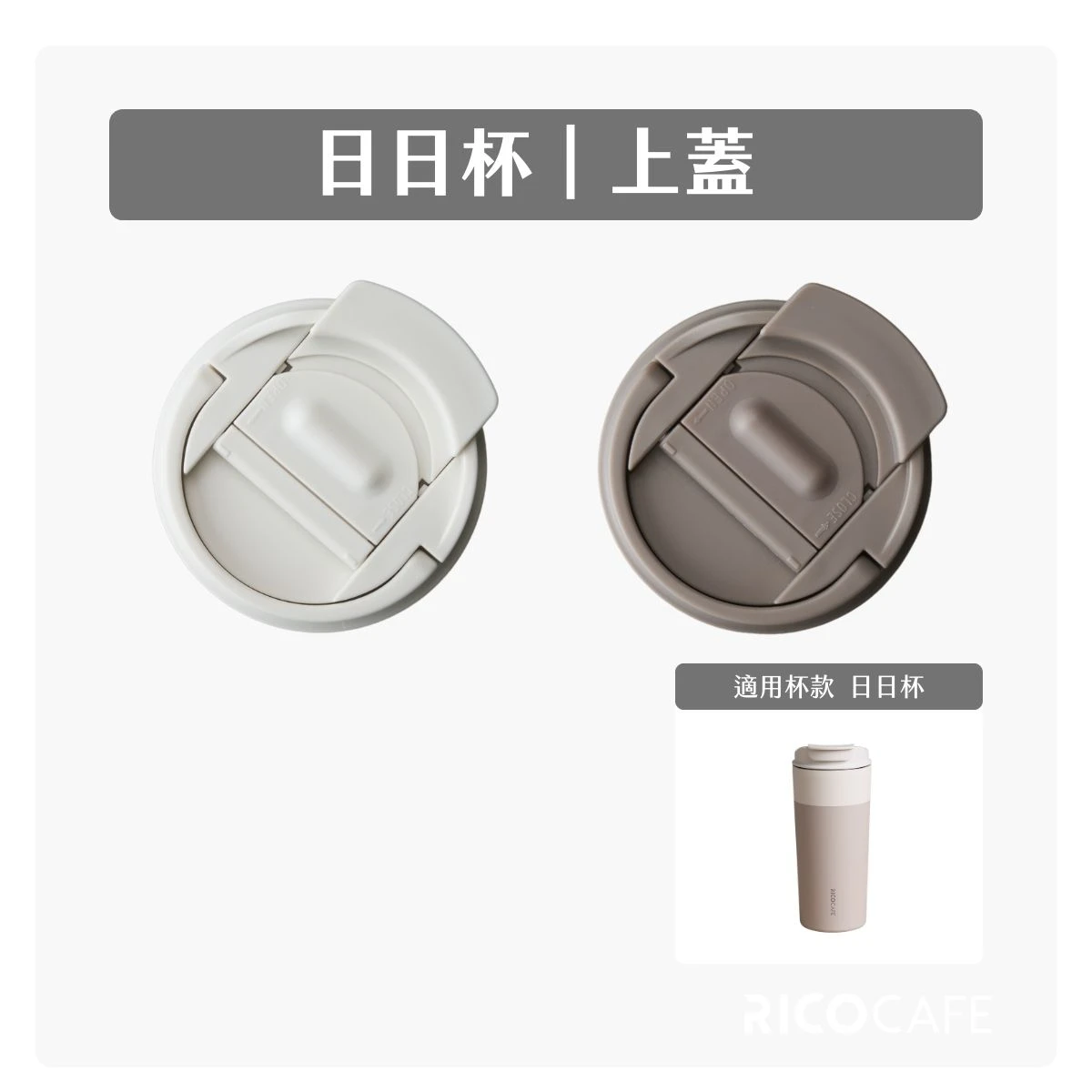 【RICO瑞可】日日杯GSC｜上蓋（內含矽膠圈組）