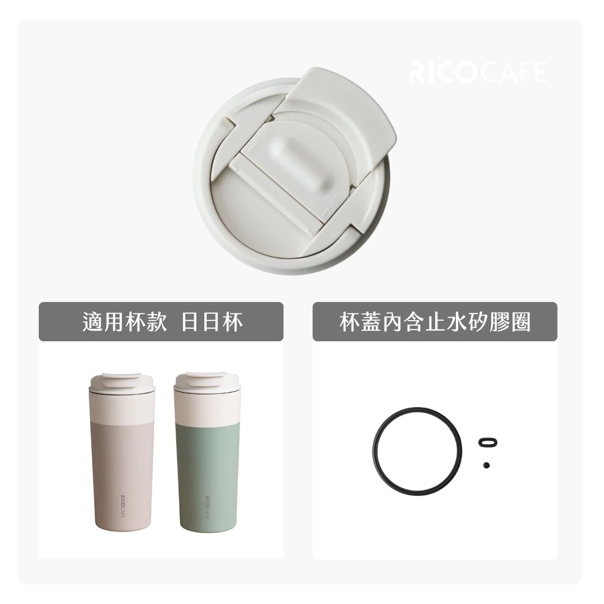 【RICO瑞可】日日杯GSC｜上蓋（內含矽膠圈組）