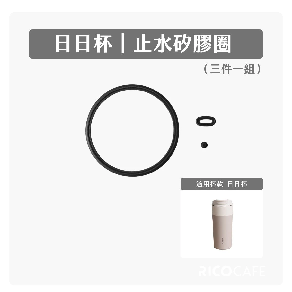 【RICO瑞可】日日杯GSC｜止水矽膠圈組（3件一組）