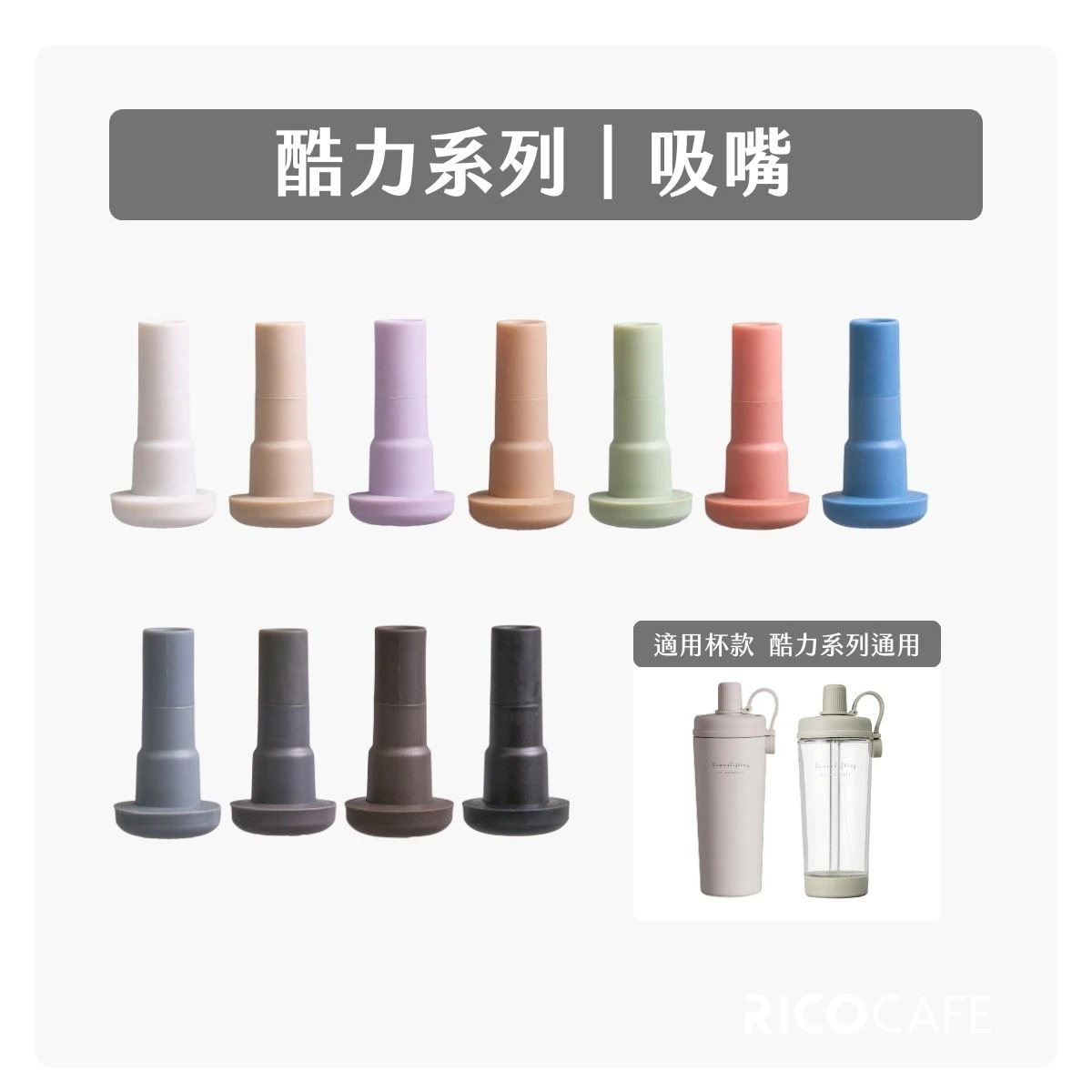 【RICO瑞可】酷力系列CLC/CLT｜吸嘴頭/吸管（升級款）