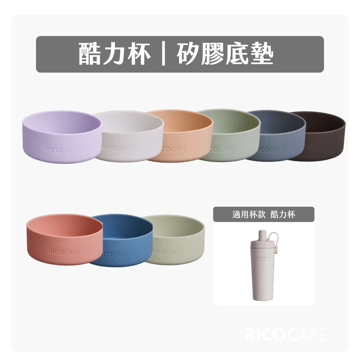 【RICOCAFE】酷力杯 矽膠底墊