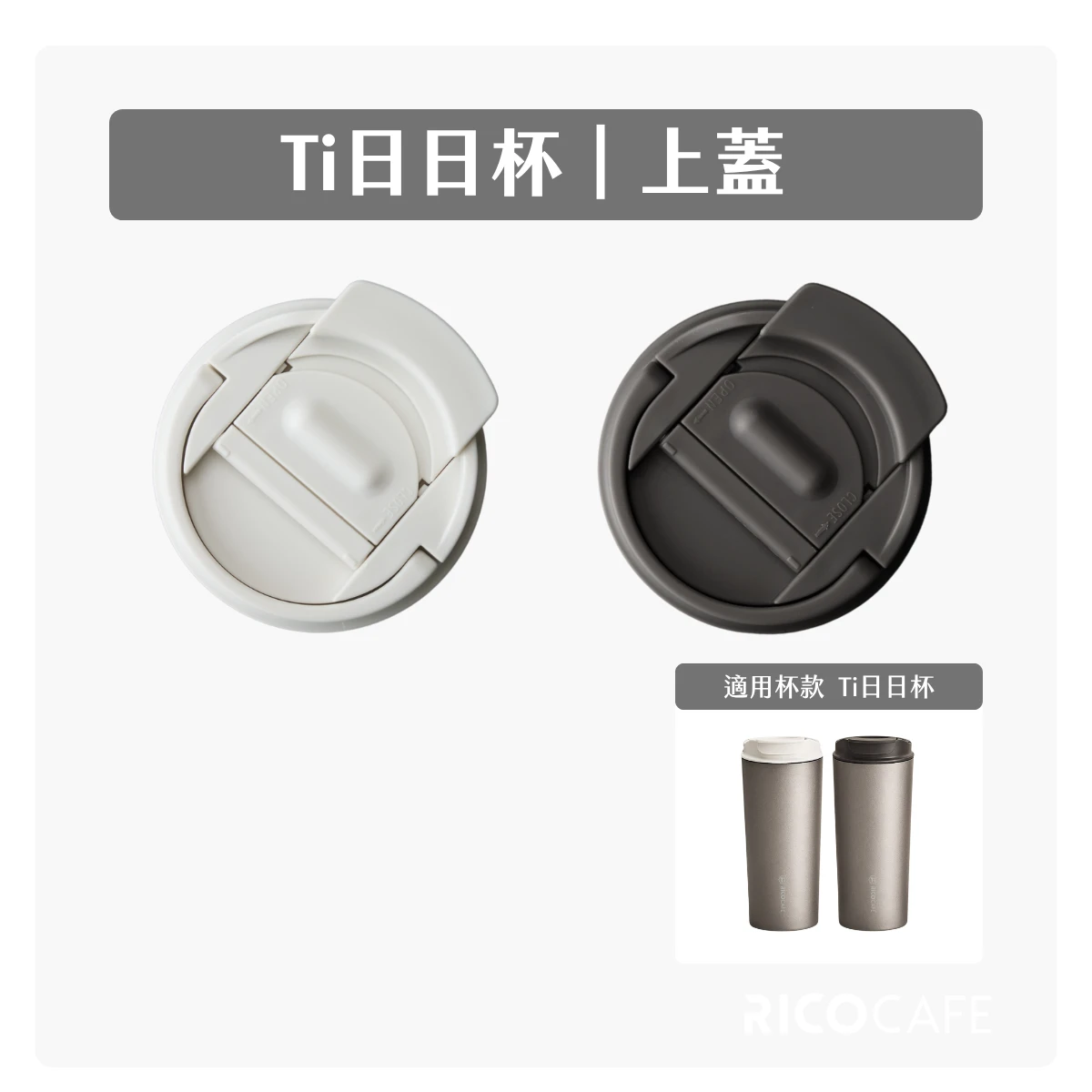 【RICO瑞可】Ti日日杯GST｜上蓋（內含矽膠圈組）