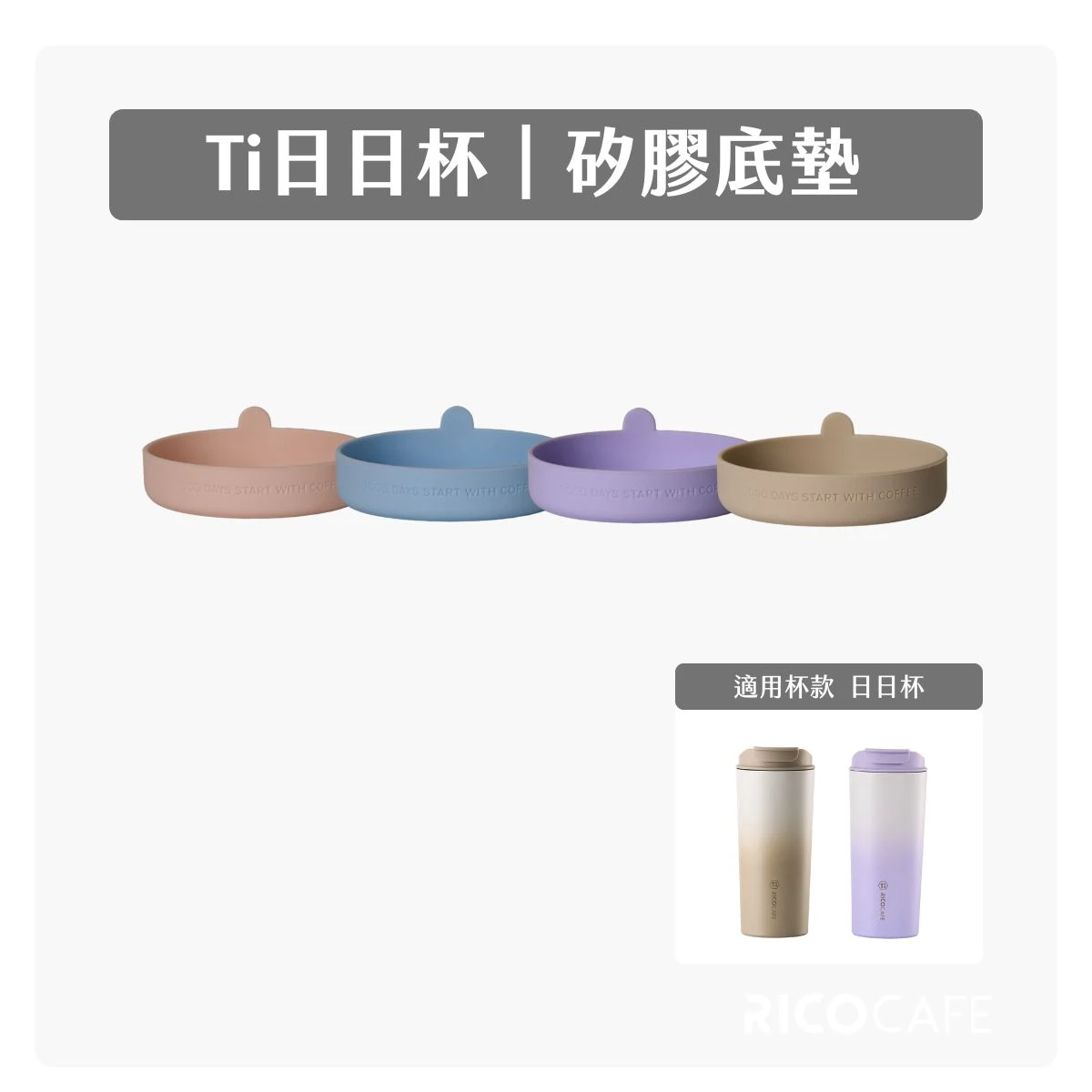 【RICO瑞可】日日杯GSC｜底墊