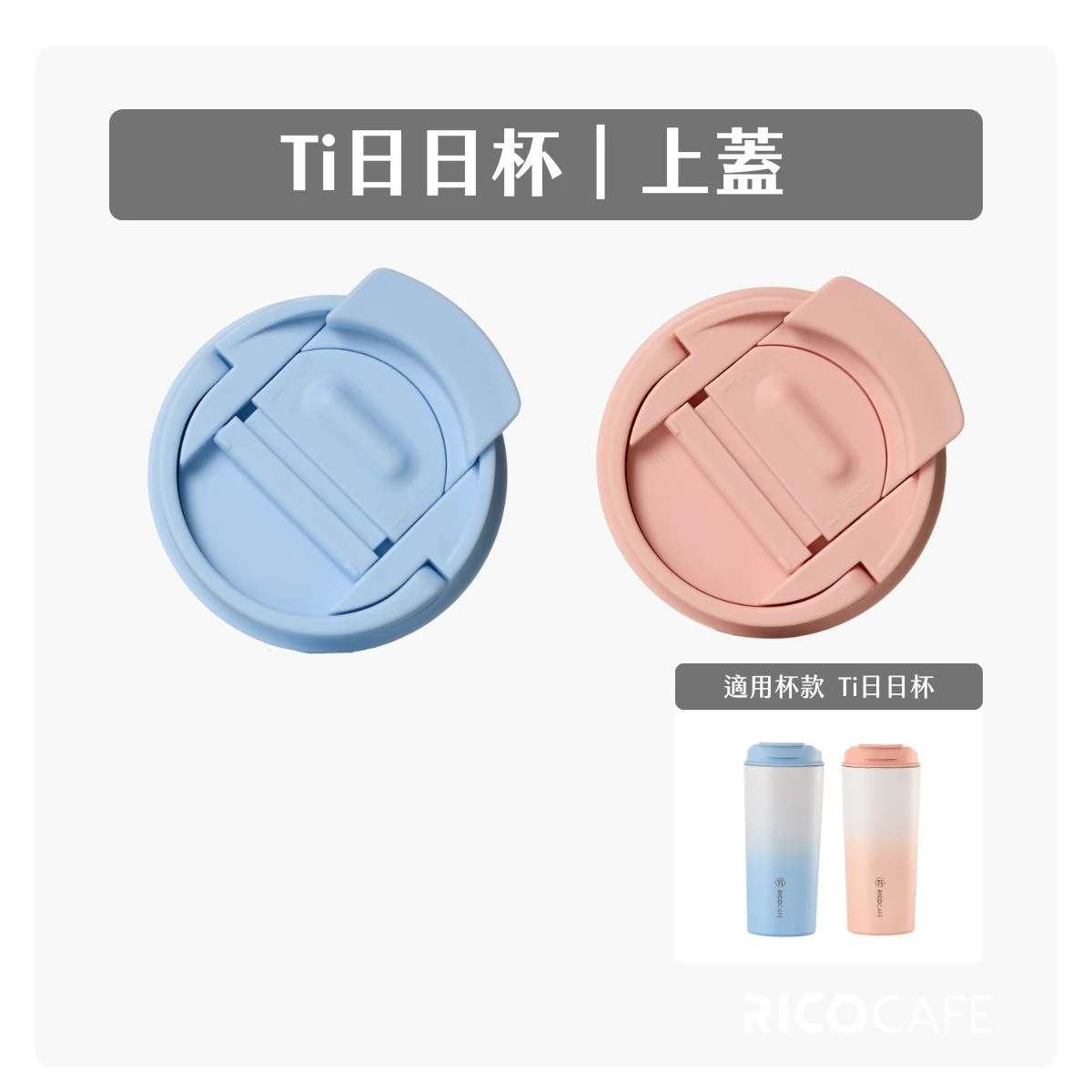 【RICO瑞可】Ti日日杯GST｜上蓋（內含矽膠圈組）