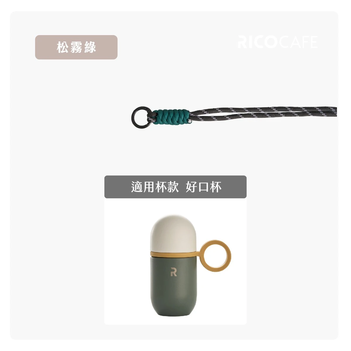 【RICOCAFE】好口杯 | 專用吊繩