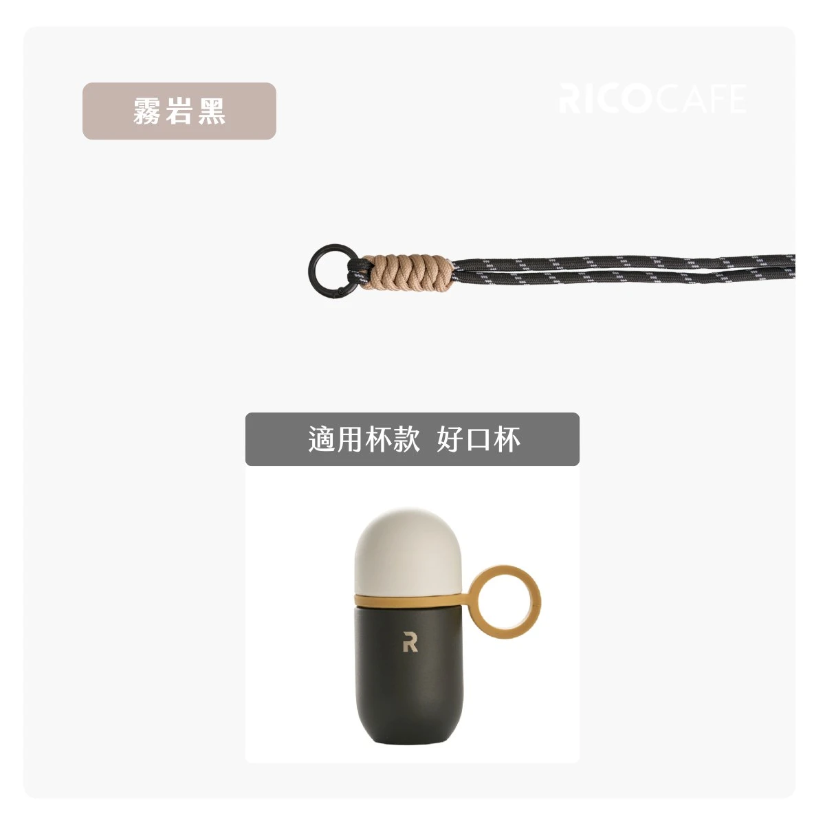 【RICOCAFE】好口杯 | 專用吊繩