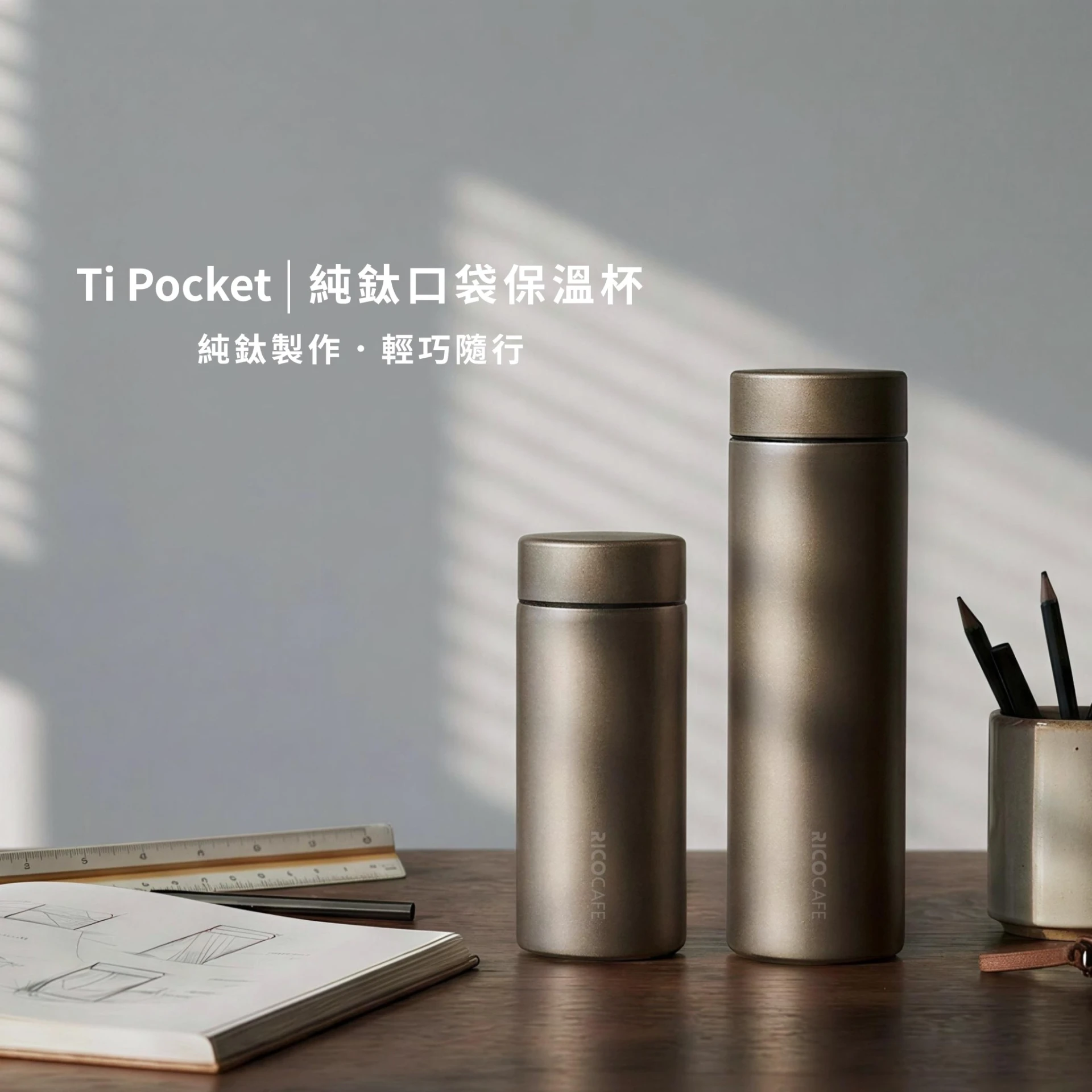 【RICOCAFE】 Ti Pocket 純鈦口袋保溫杯 200/300ml