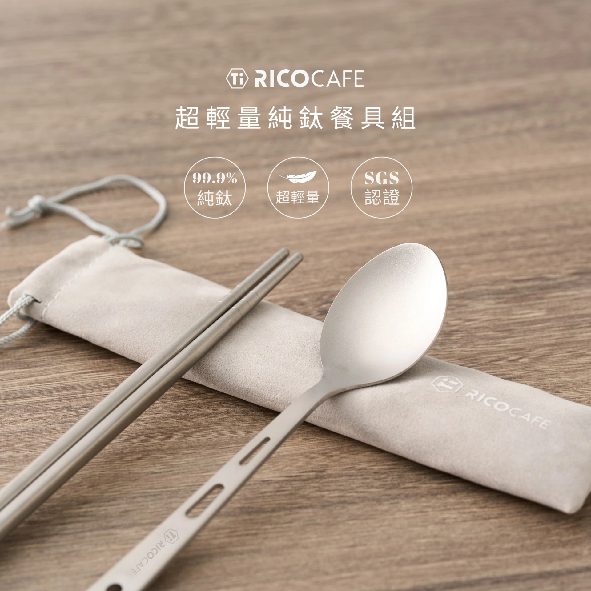 【RICOCAFE】超輕量純鈦餐具組