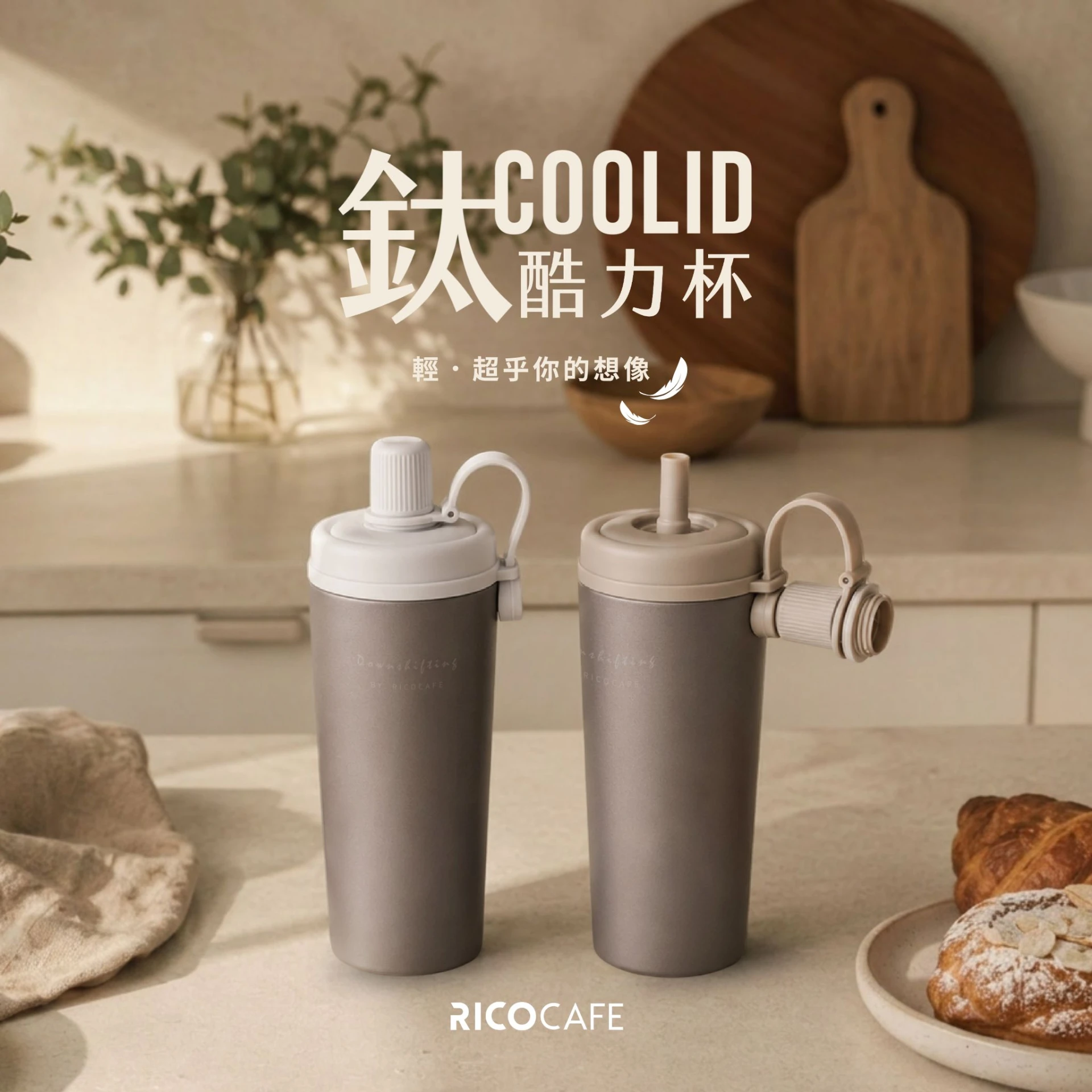 【RICOCAFE】Ti COOLID 鈦酷力杯 800ml 純鈦保溫吸管杯｜現貨販售