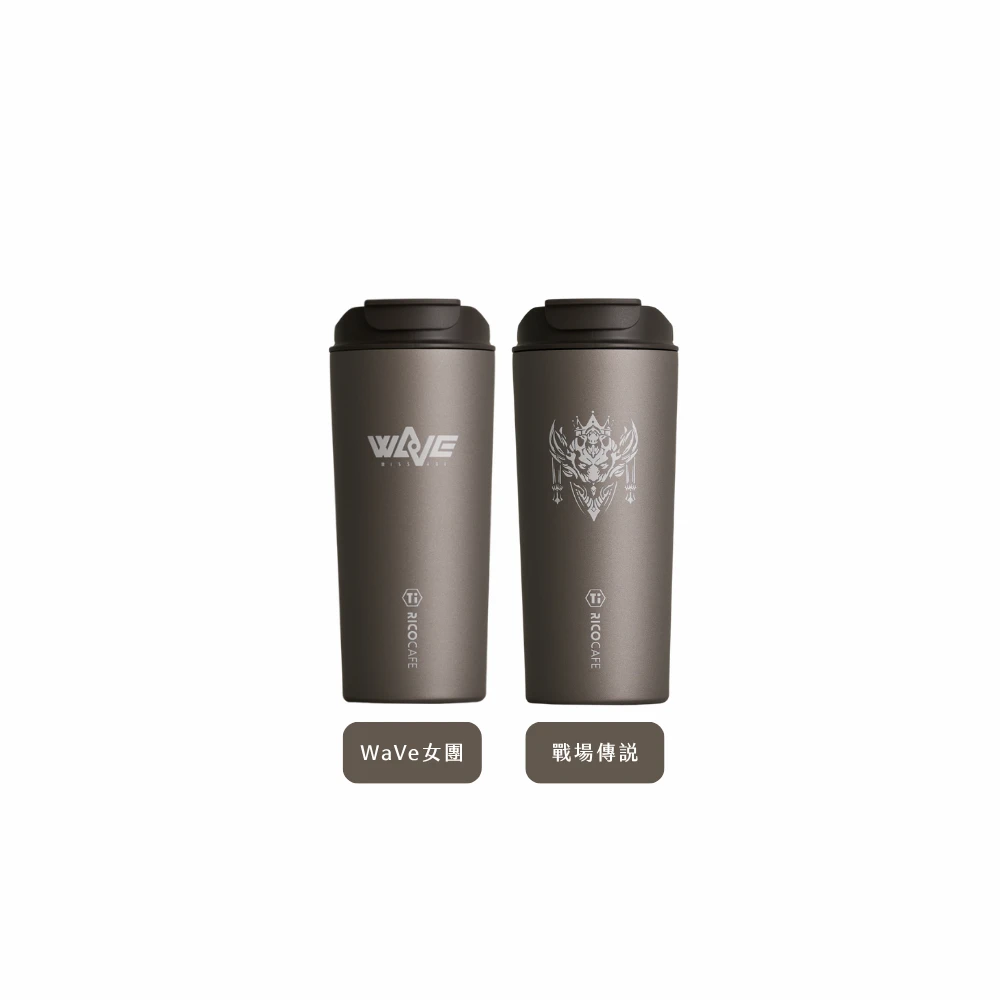 【RICOCAFE x 傳說對決】聯名鈦日日杯