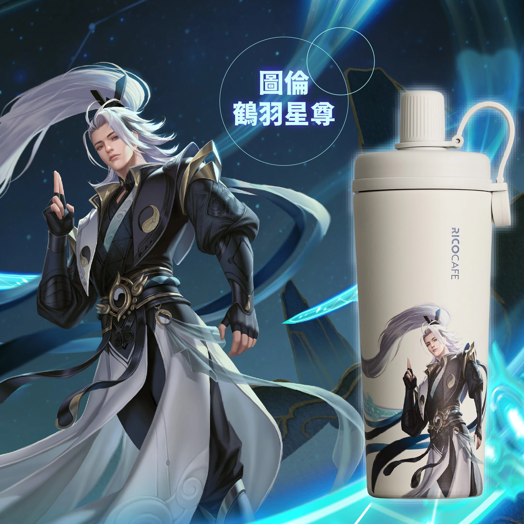 【RICOCAFE X 傳說對決】聯名酷力杯 800ml