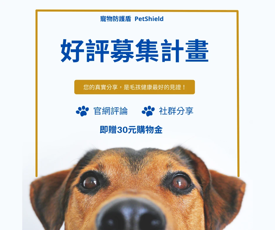 寵物防護盾好評募集：分享照護心得領回饋