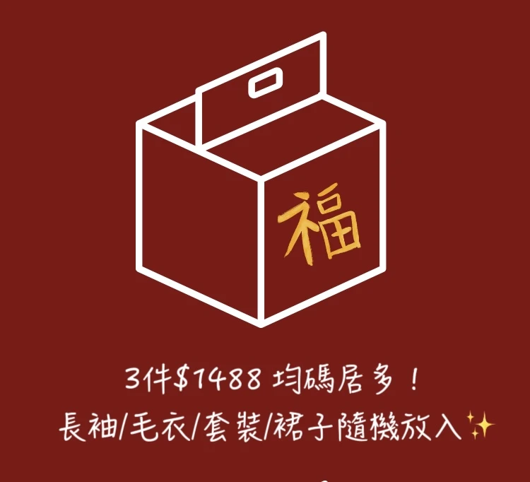 蛇摸都有三件福箱