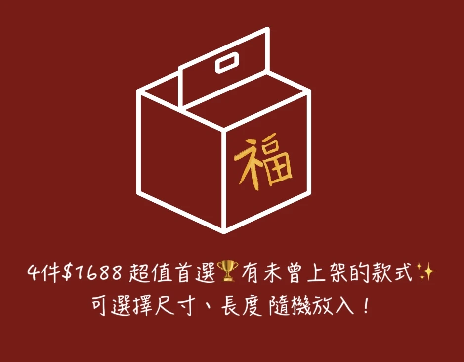 春夏 蛇摸都有四件福箱