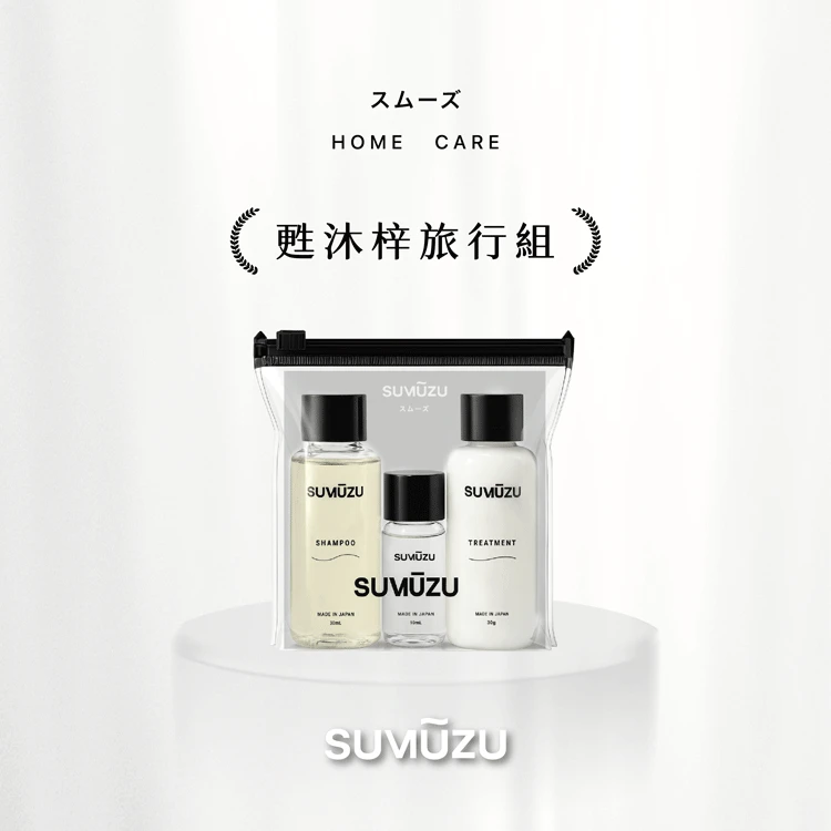Sumuzu｜Travel Kit 旅行組
