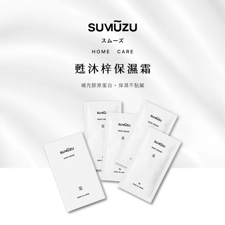 Sumuzu｜Hair Cream 保濕霜