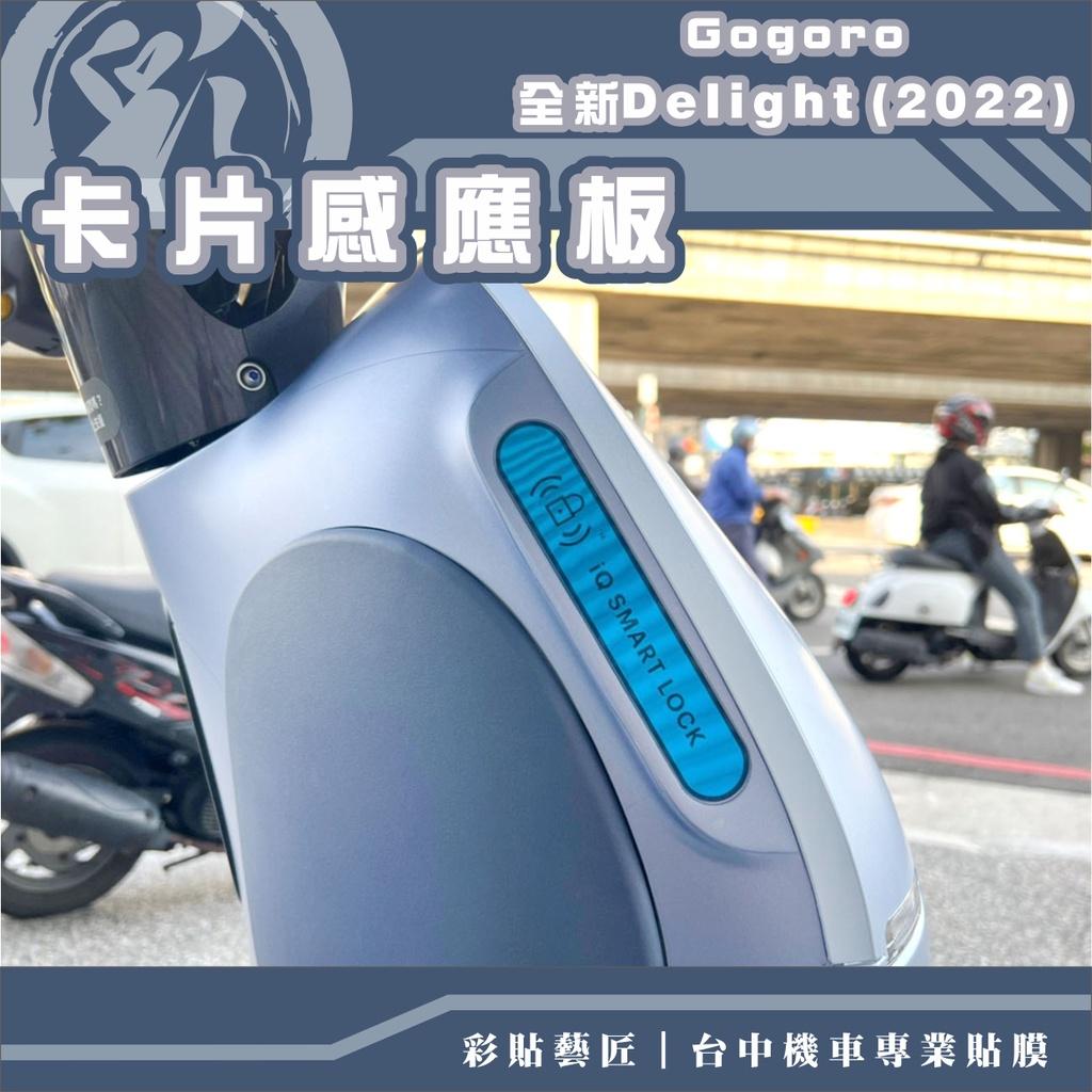 彩貼藝匠 2022 全新Gogoro Delight 卡片感應版 保護膜 OMS歐馬斯｜3M品牌 TPU犀牛皮自體修復膜