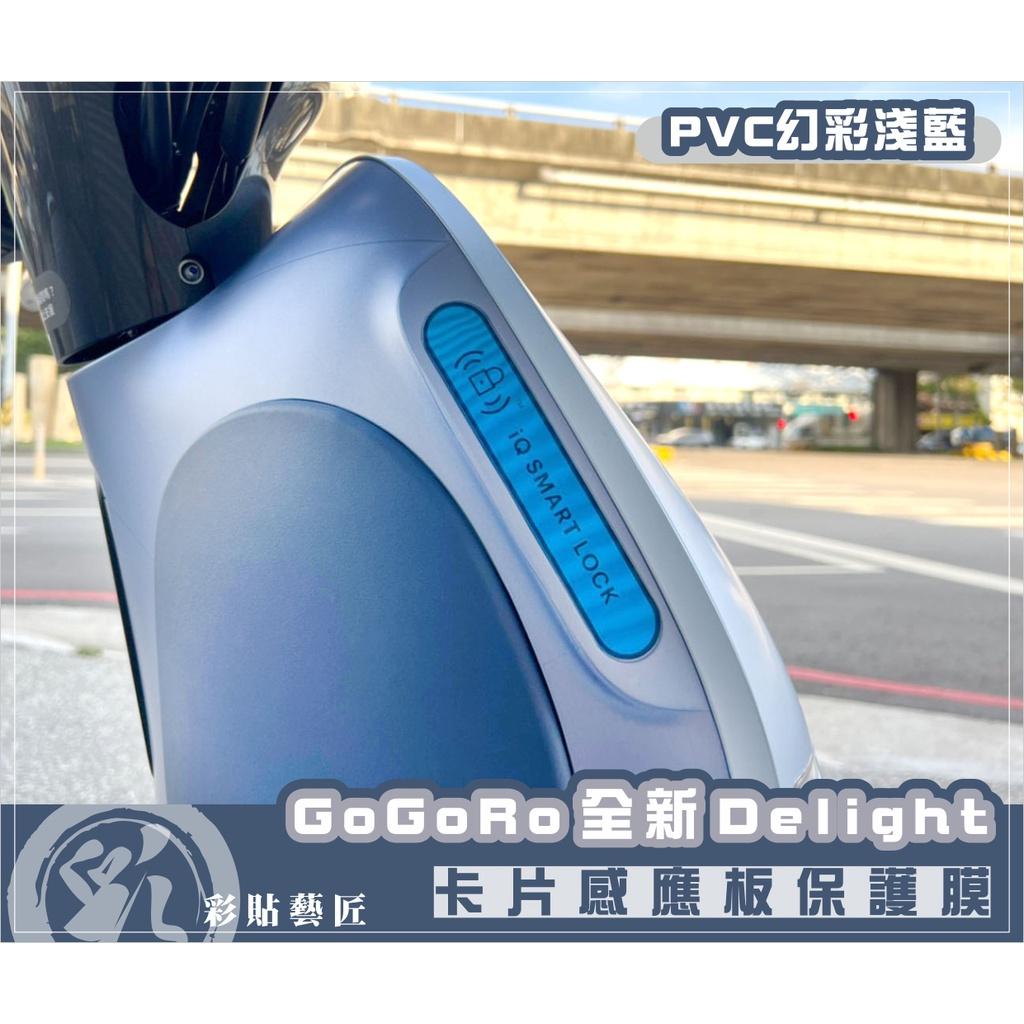 彩貼藝匠 2022 全新Gogoro Delight 卡片感應版 保護膜 OMS歐馬斯｜3M品牌 TPU犀牛皮自體修復膜