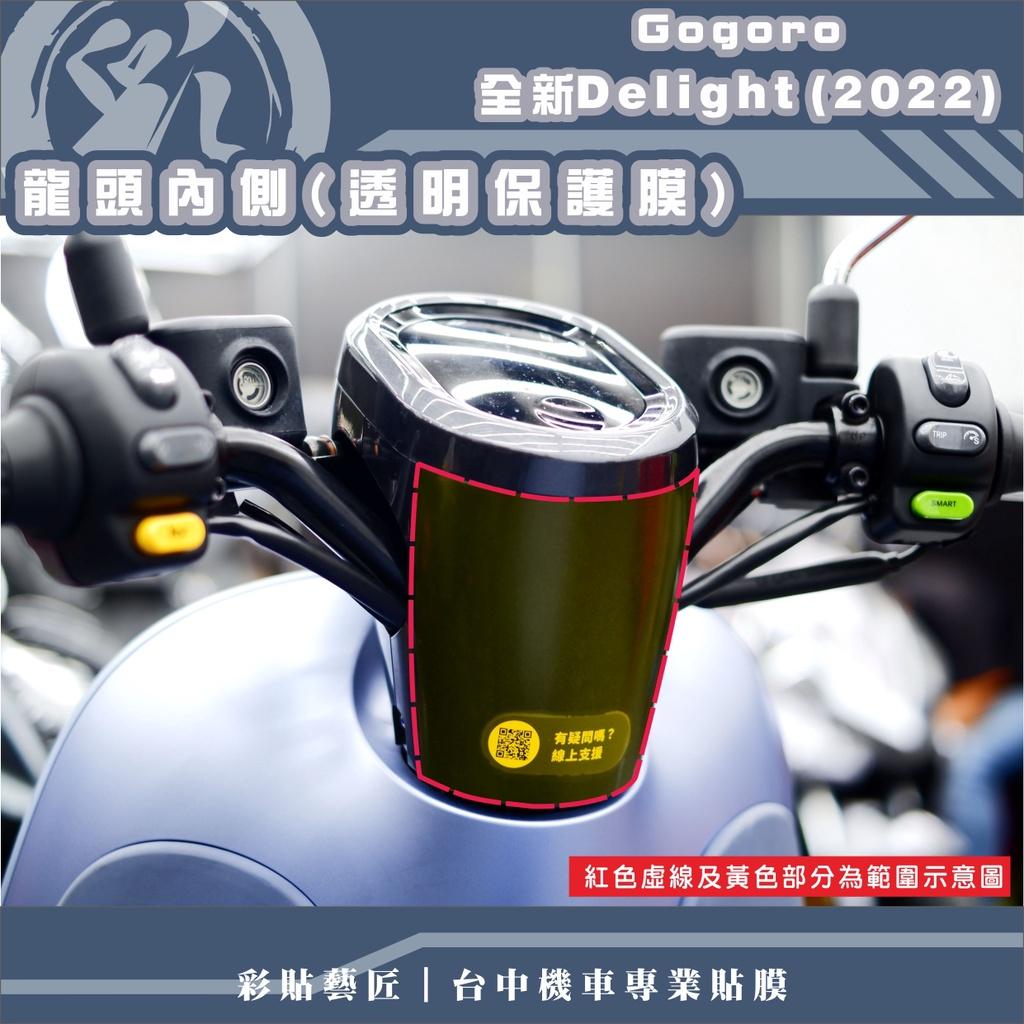 彩貼藝匠 2022 全新Gogoro Delight 龍頭內側 保護膜 OMS歐馬斯｜3M品牌 TPU犀牛皮自體修復膜