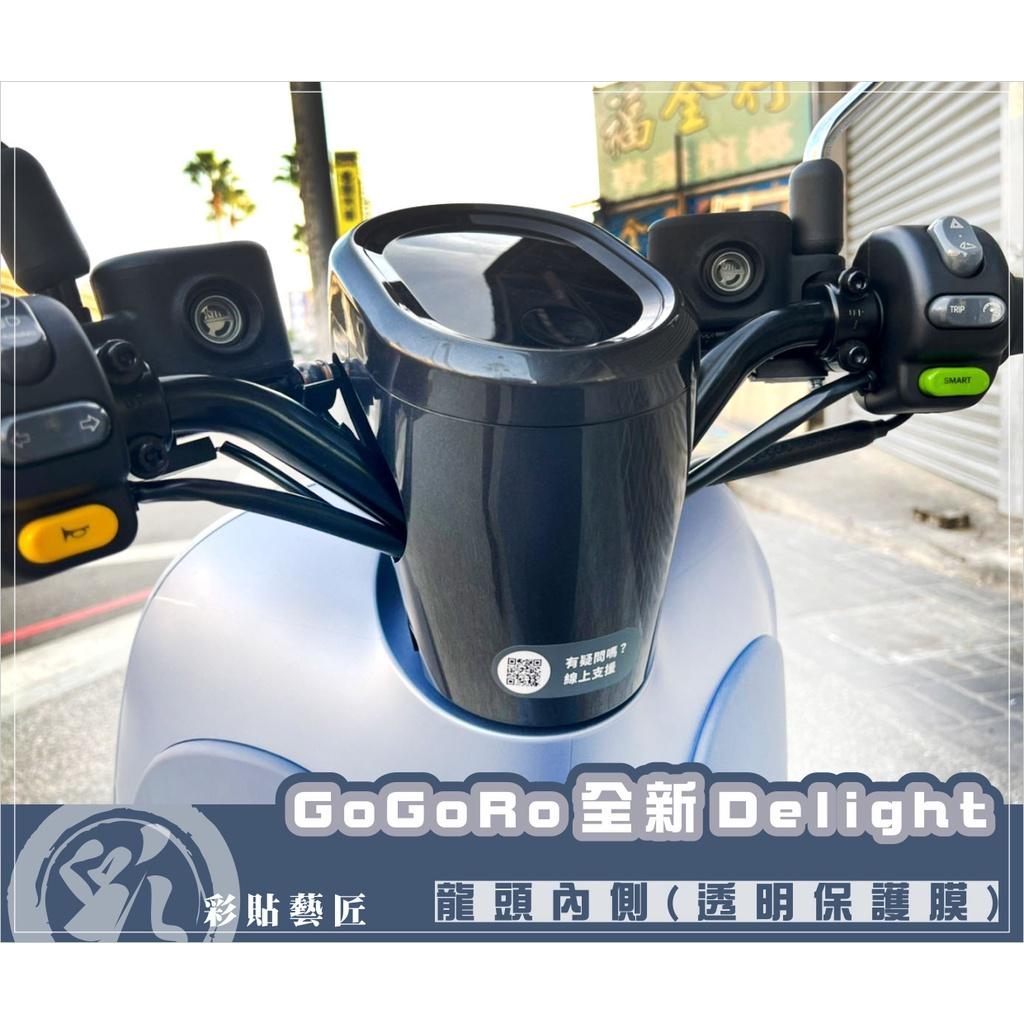 彩貼藝匠 2022 全新Gogoro Delight 龍頭內側 保護膜 OMS歐馬斯｜3M品牌 TPU犀牛皮自體修復膜
