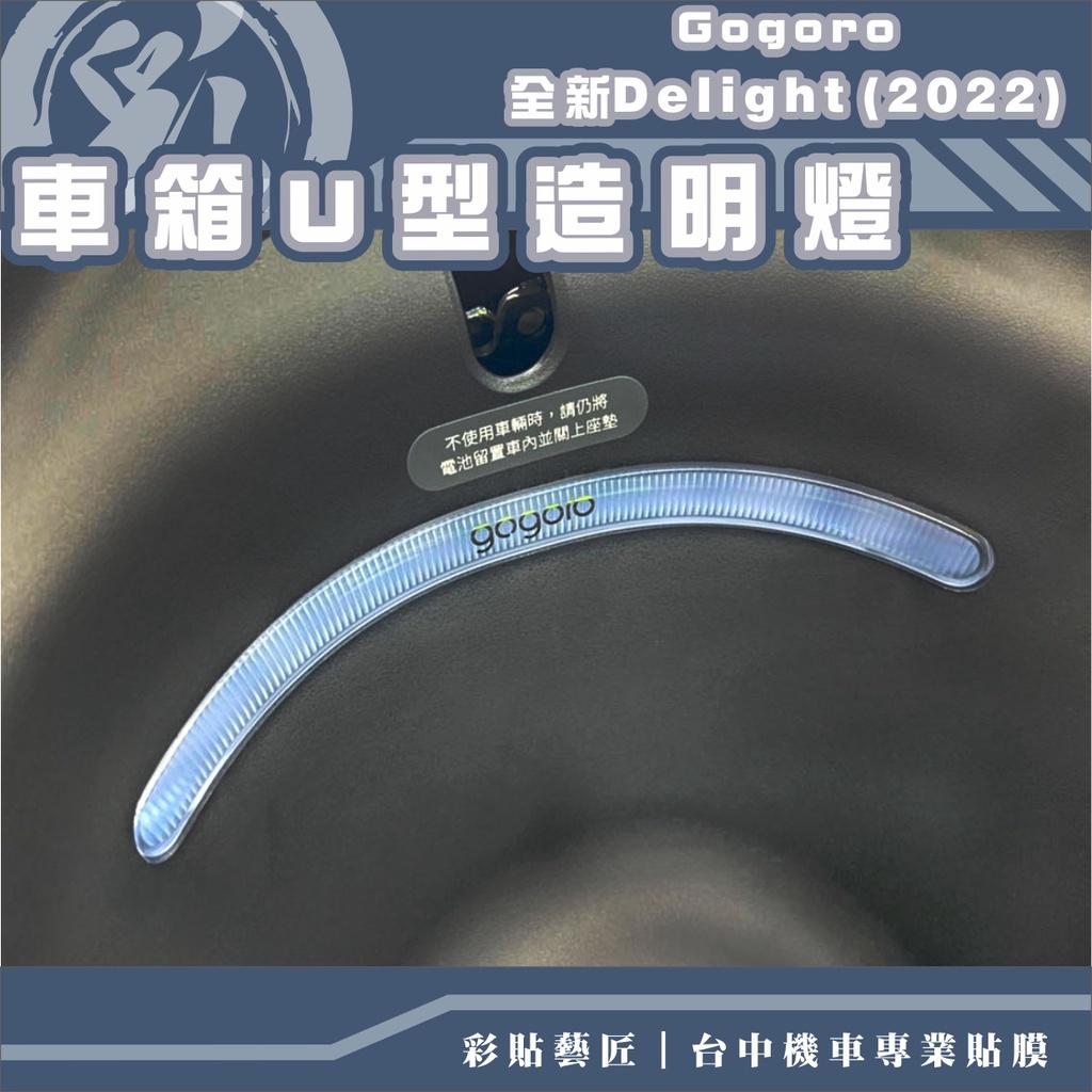 彩貼藝匠 2022 全新Gogoro Delight 車廂U型照明燈 保護膜 OMS歐馬斯｜3M品牌 TPU犀牛皮