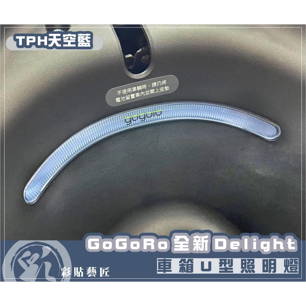 彩貼藝匠 2022 全新Gogoro Delight 車廂U型照明燈 保護膜 OMS歐馬斯｜3M品牌 TPU犀牛皮