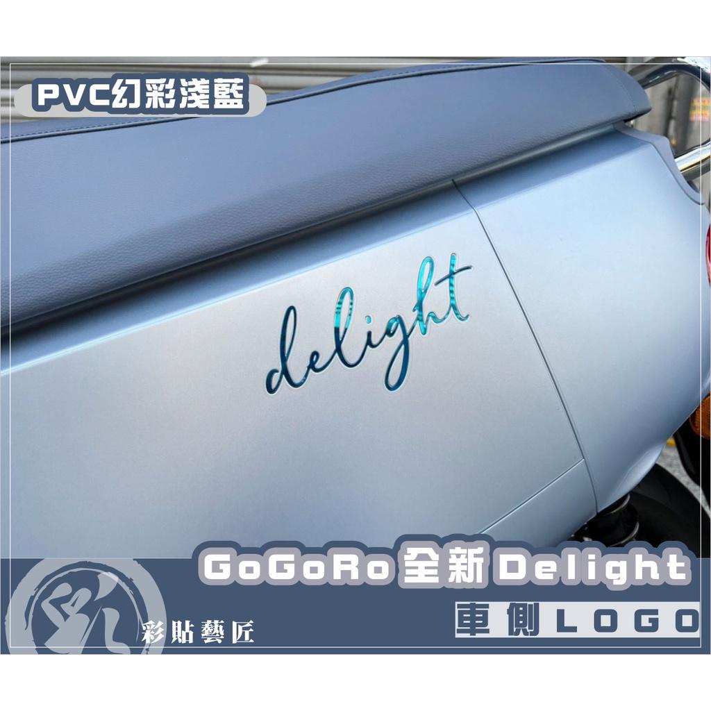 彩貼藝匠 2022 全新Gogoro Delight 車側LOGO 保護膜（一對）OMS歐馬斯｜3M品牌 TPU犀牛皮