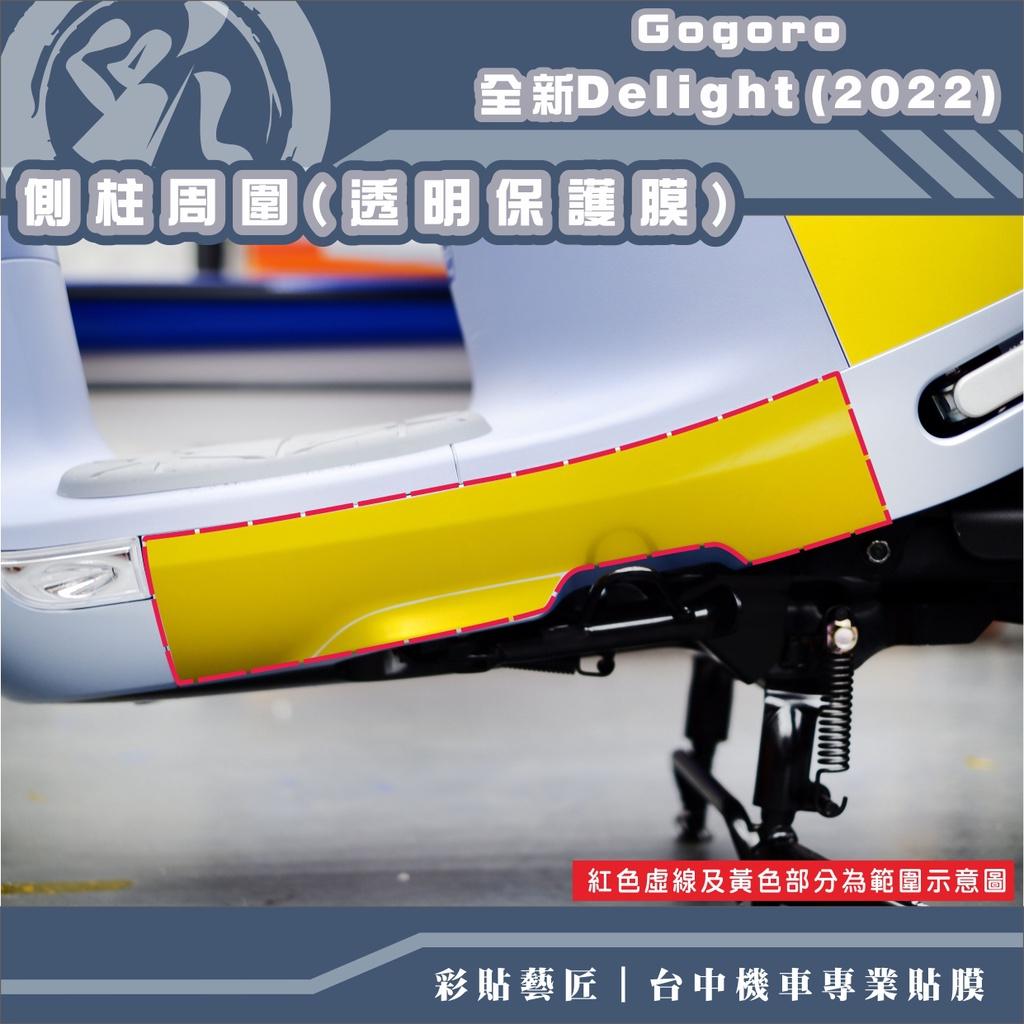 彩貼藝匠 2022 全新Gogoro Delight 側柱周圍 保護膜 OMS歐馬斯｜3M品牌 TPU犀牛皮自體修復膜