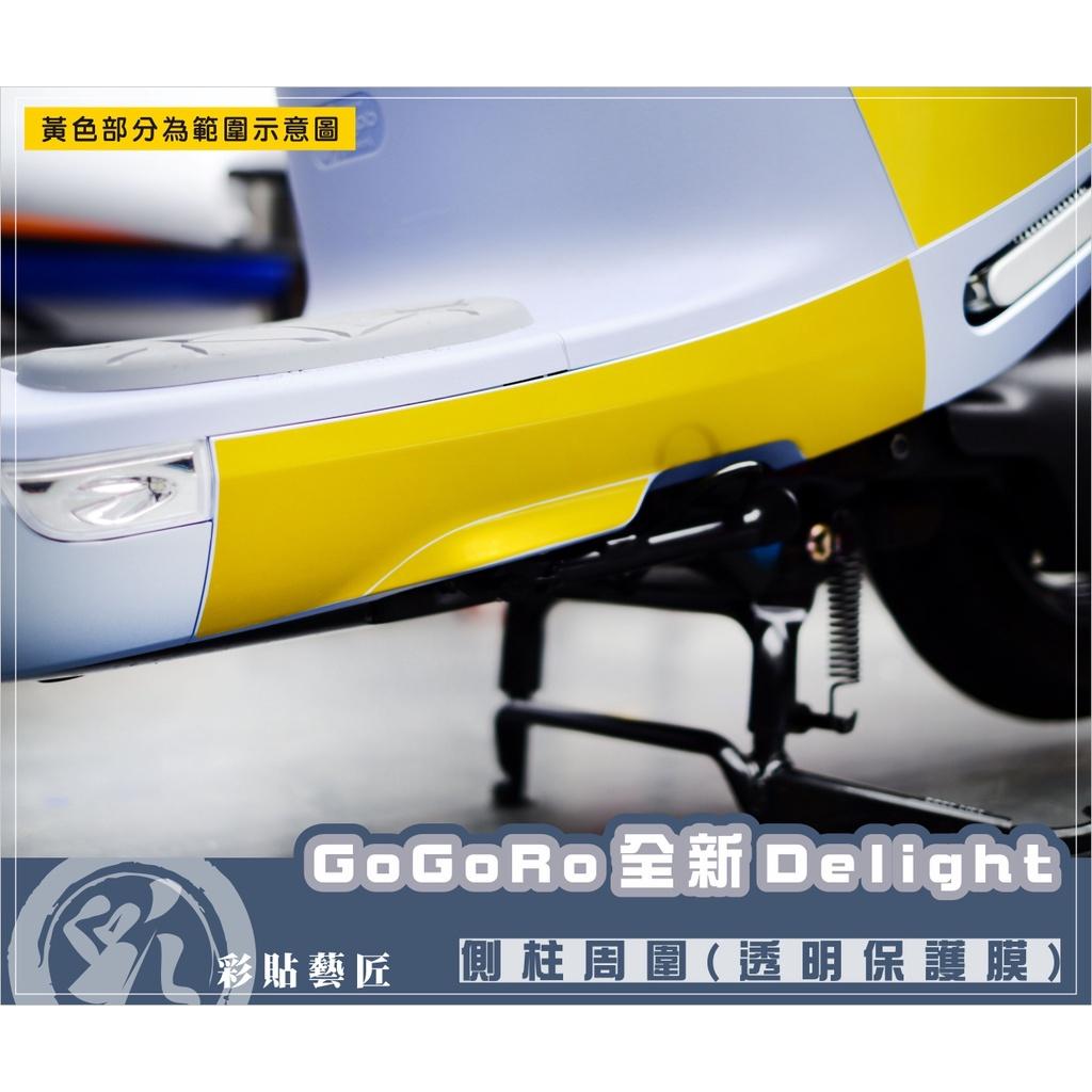 彩貼藝匠 2022 全新Gogoro Delight 側柱周圍 保護膜 OMS歐馬斯｜3M品牌 TPU犀牛皮自體修復膜