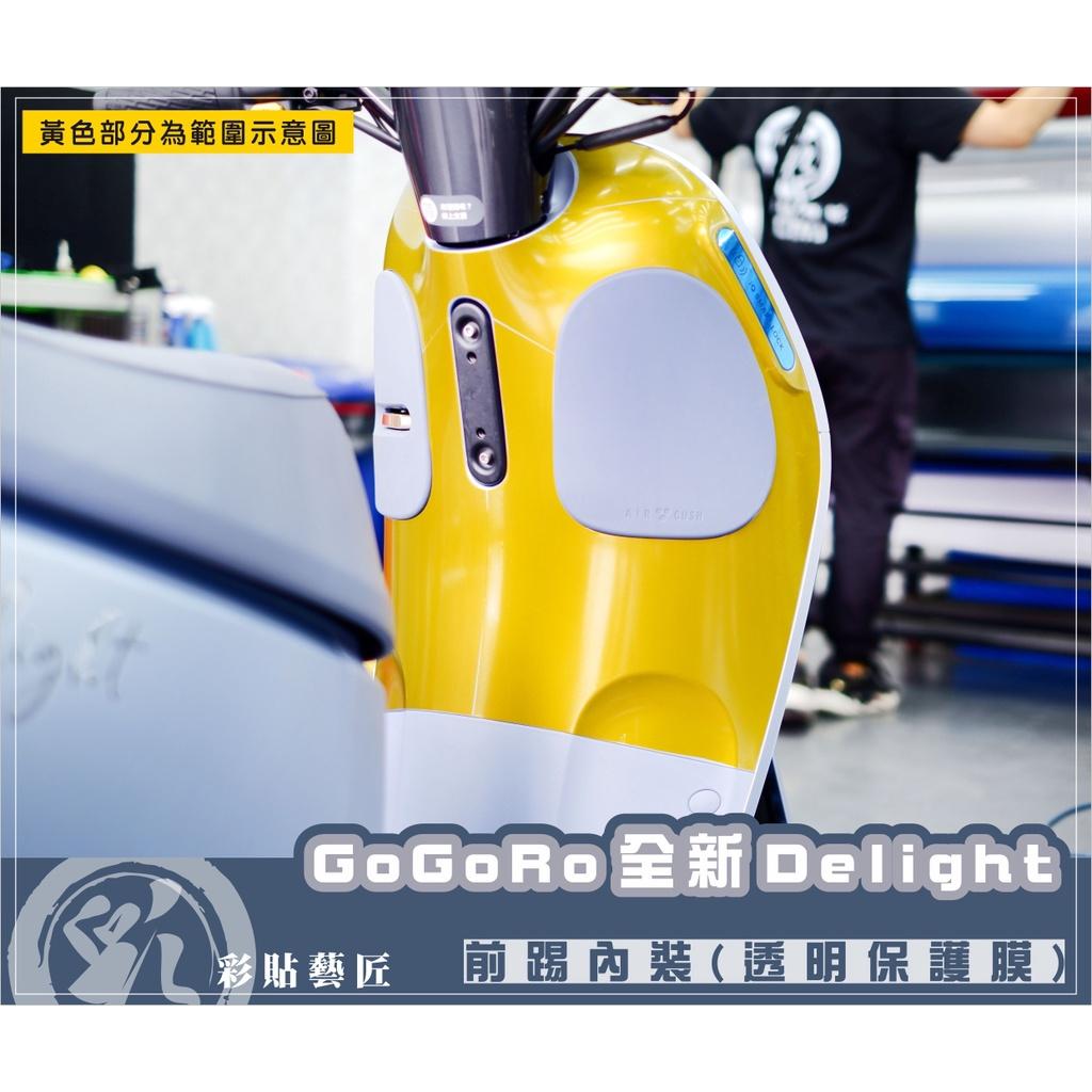 彩貼藝匠 2022 全新Gogoro Delight 前踢板內裝 保護膜 OMS歐馬斯｜3M品牌 TPU犀牛皮自體修復膜