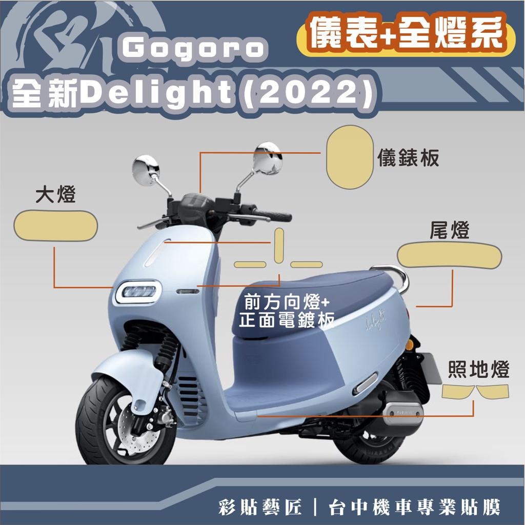 彩貼藝匠 2022 全新Gogoro Delight 【全車燈系】儀表板／大燈／尾燈／前方向＋正面電鍍／照地燈 OMS歐馬斯｜3M品牌 TPU犀牛皮自體修復膜 防刮 抗UV 保護膜