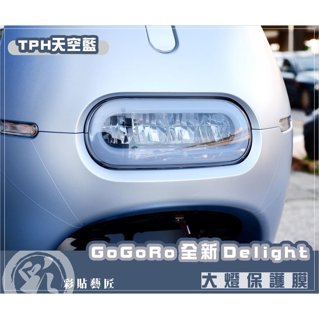 彩貼藝匠 2022 全新Gogoro Delight 【全車燈系】儀表板／大燈／尾燈／前方向＋正面電鍍／照地燈 OMS歐馬斯｜3M品牌 TPU犀牛皮自體修復膜 防刮 抗UV 保護膜