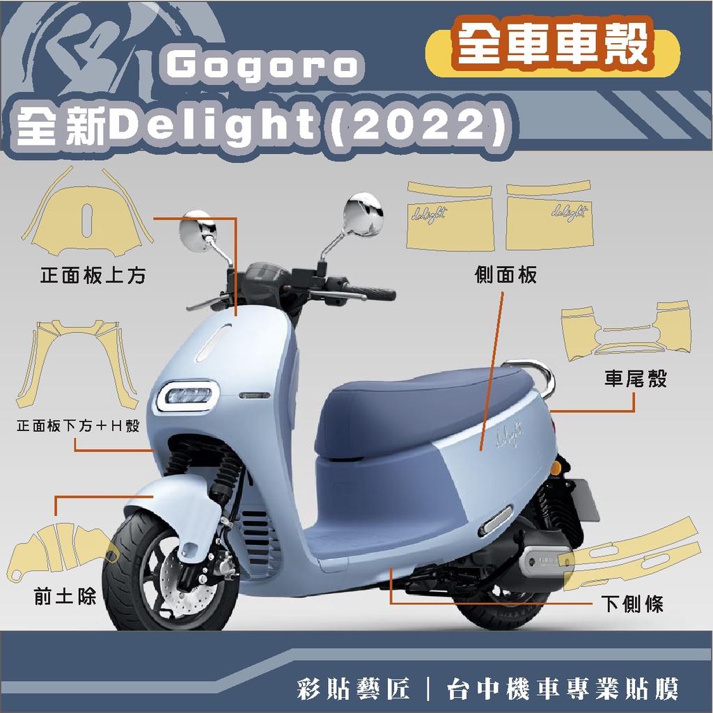 彩貼藝匠 2022 全新Gogoro Delight 全車車殼 保護膜 OMS歐馬斯｜3M品牌 TPU犀牛皮自體修復