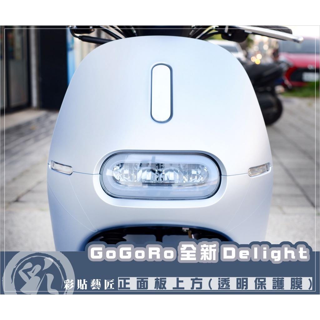 彩貼藝匠 2022 全新Gogoro Delight 全車車殼 保護膜 OMS歐馬斯｜3M品牌 TPU犀牛皮自體修復