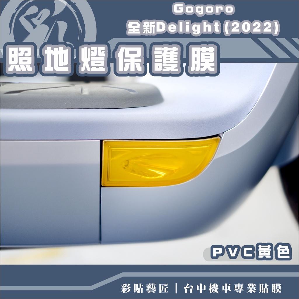 彩貼藝匠 GOGORO 2／全新Delight（2022）／AI-1（通用）照地燈 保護膜（一對）OMS歐馬斯｜3M品牌 TPU犀牛皮自體修復膜 防刮 抗UV 保護膜