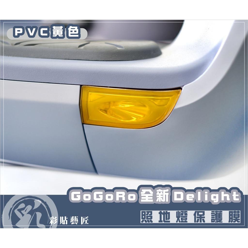 彩貼藝匠 GOGORO 2／全新Delight（2022）／AI-1（通用）照地燈 保護膜（一對）OMS歐馬斯｜3M品牌 TPU犀牛皮自體修復膜 防刮 抗UV 保護膜