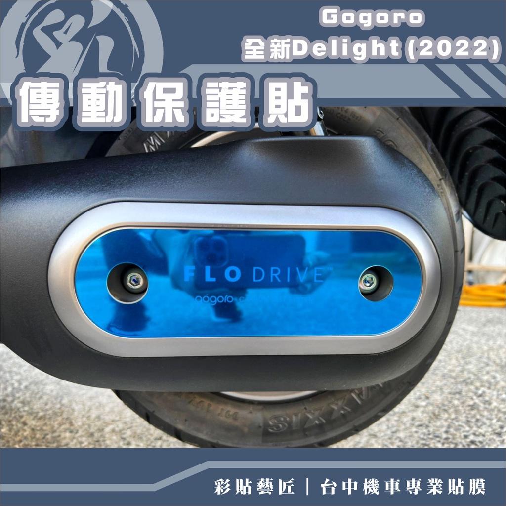 彩貼藝匠 2022 全新 Gogoro Delight 傳動蓋保護膜 OMS歐馬斯|3M品牌 TPU犀牛皮自體修復膜