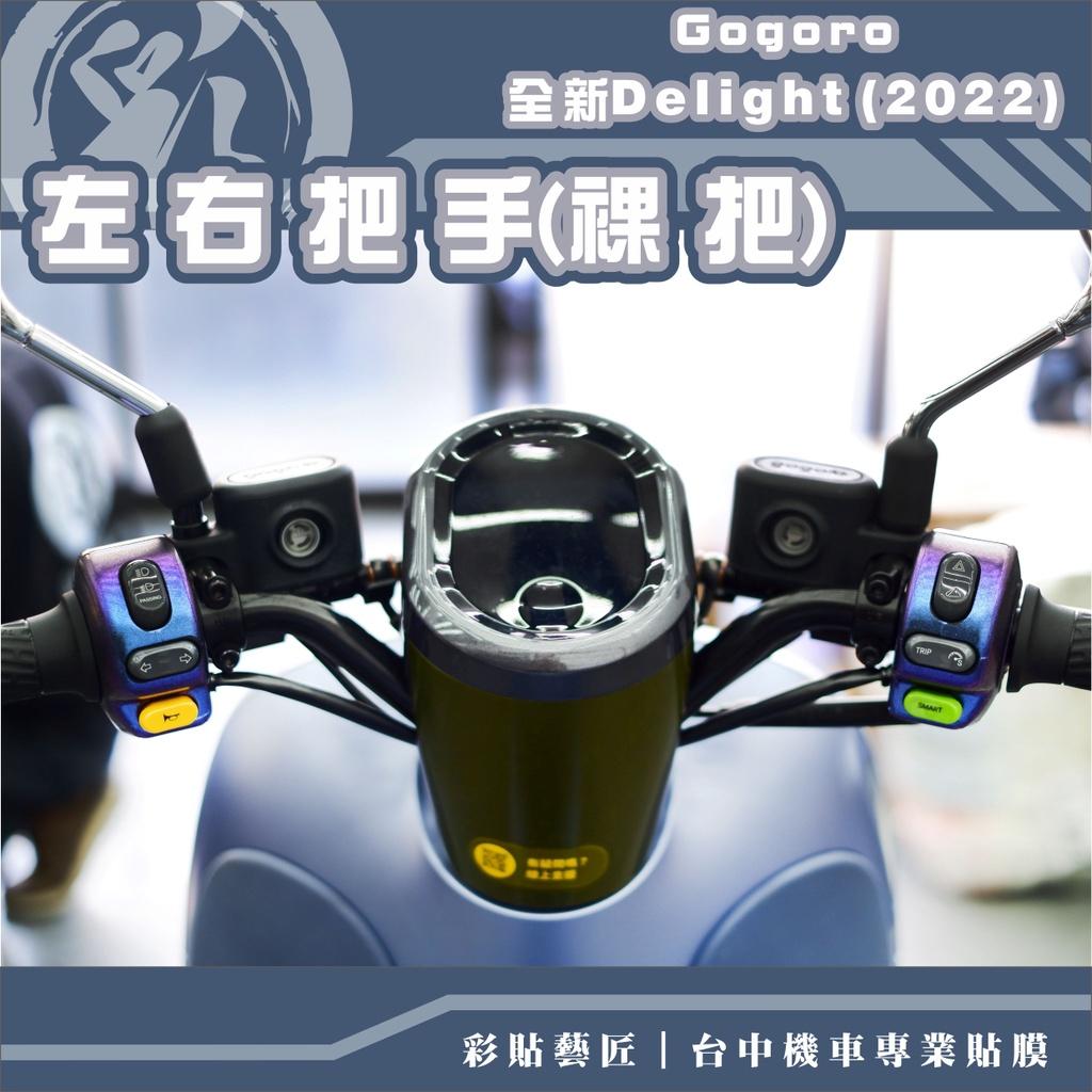 彩貼藝匠 Gogoro 2/全新Delight(2022)手把貼 卡夢 仿真鍛造碳纖維 車膜 貼紙 防刮 遮傷 機車貼紙