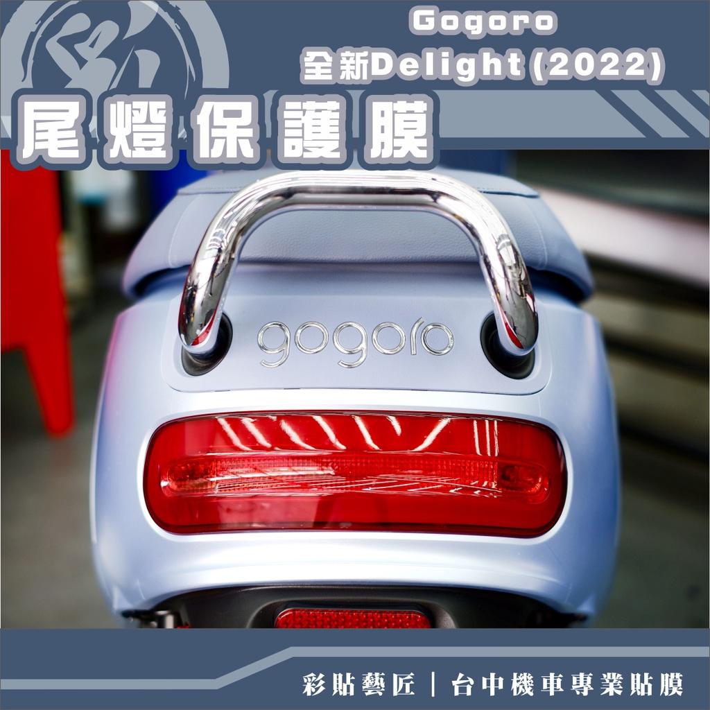 彩貼藝匠 GOGORO 2／全新Gogoro Delight（2022）尾燈 保護膜 OMS歐馬斯｜3M品牌 TPU犀牛皮自體修復膜 防刮 抗UV 保護膜