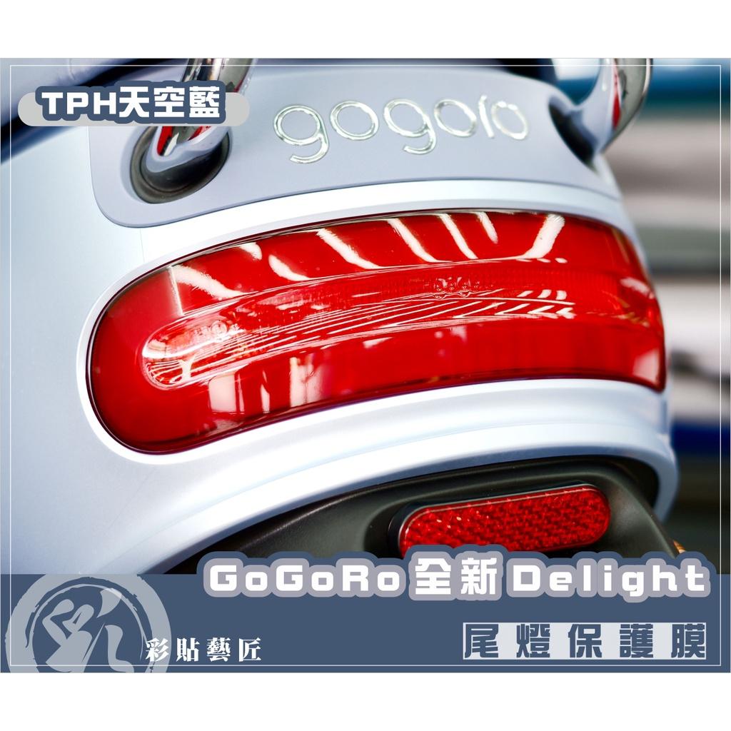 彩貼藝匠 GOGORO 2／全新Gogoro Delight（2022）尾燈 保護膜 OMS歐馬斯｜3M品牌 TPU犀牛皮自體修復膜 防刮 抗UV 保護膜