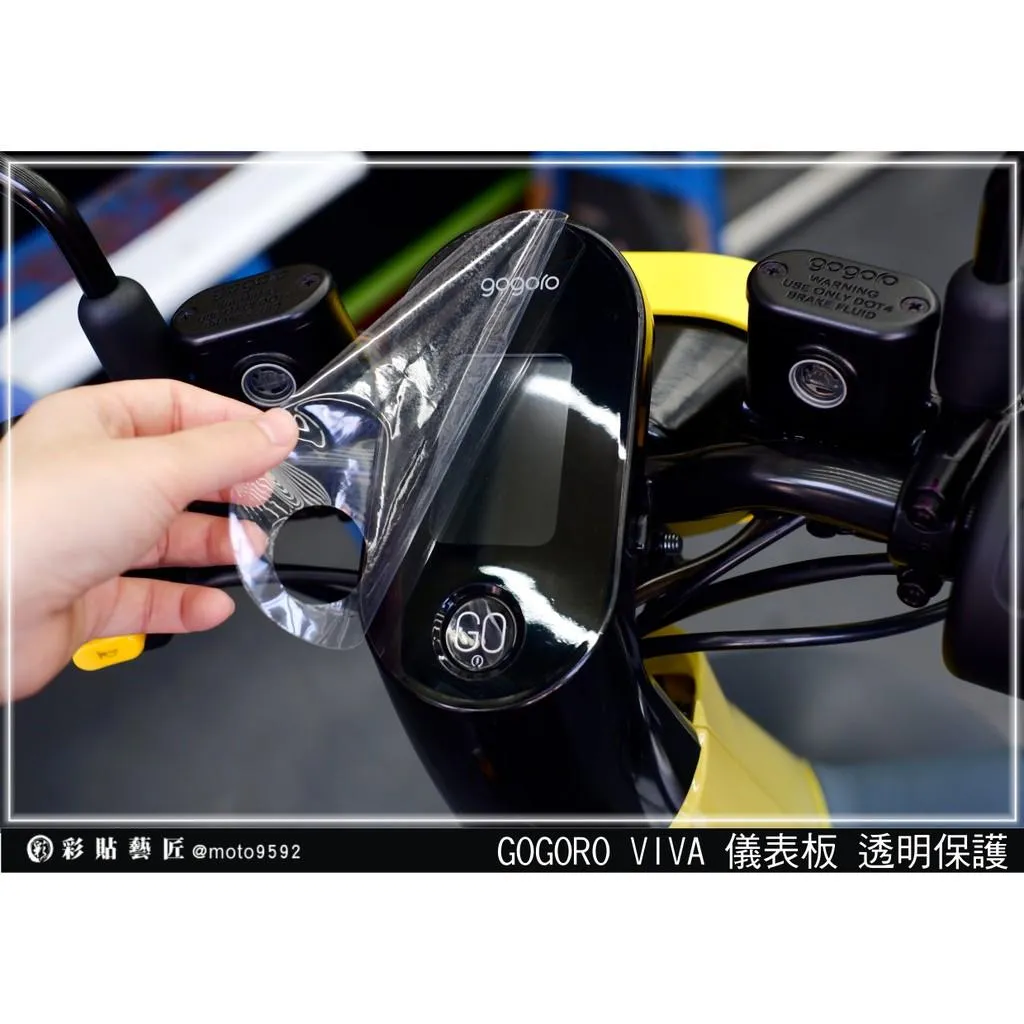 彩貼藝匠 GOGORO VIVA 儀表板 保護膜 OMS歐馬斯｜3M品牌 TPU犀牛皮自體修復膜 防刮