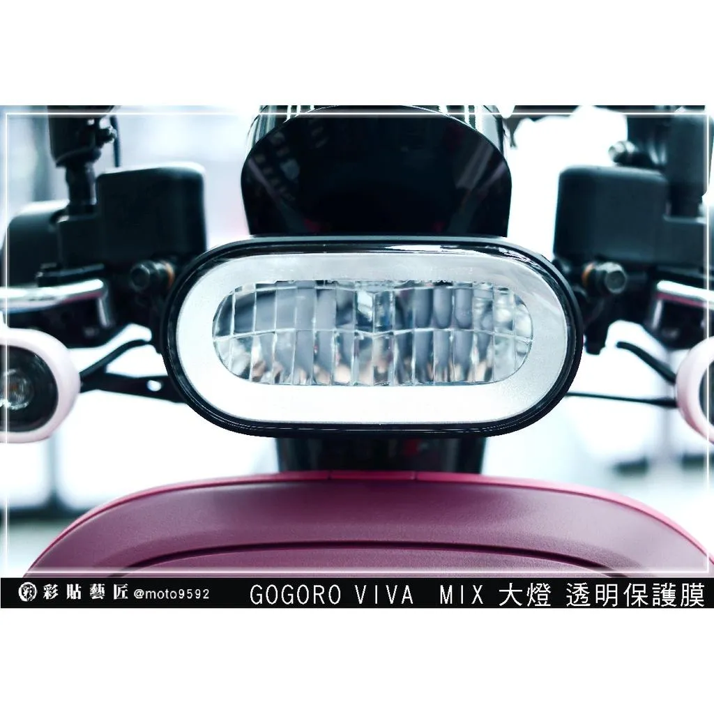 彩貼藝匠 GOGORO VIVA MIX 大燈 保護膜 OMS歐馬斯｜3M品牌 TPU犀牛皮自體修復膜 防刮 抗UV