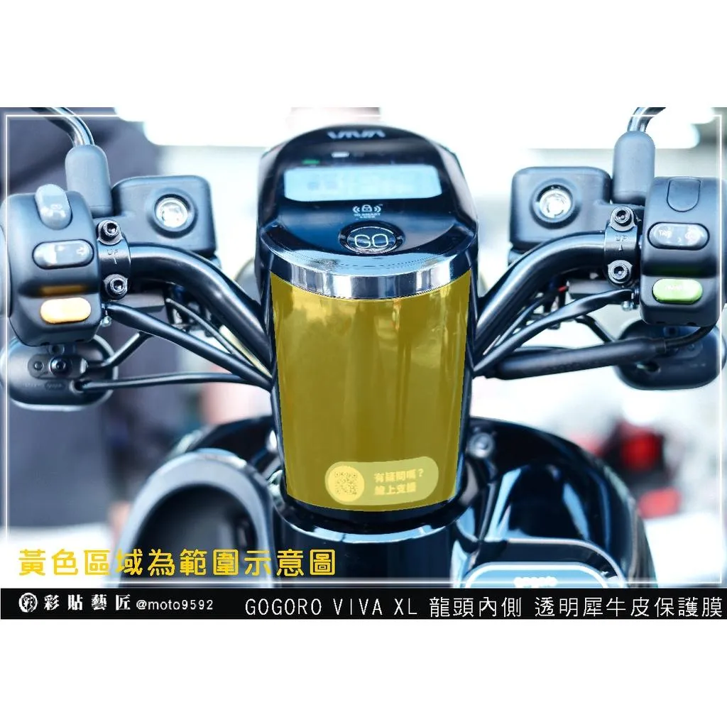 彩貼藝匠 GOGORO VIVA XL 龍頭內側 保護膜 OMS歐馬斯｜3M品牌 TPU犀牛皮自體修復膜 防刮 抗UV