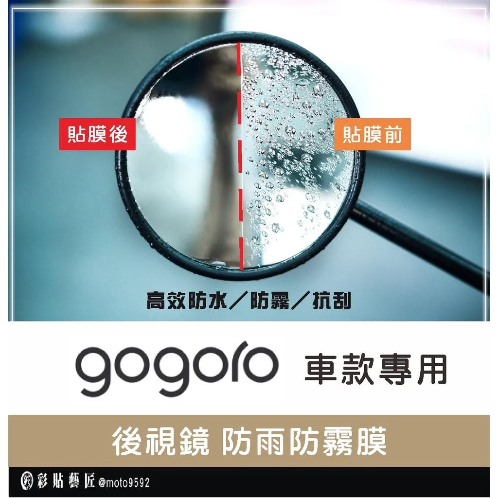 【GOGORO 車款專區】後視鏡防雨膜 GOGORO 2／VIVA XL／JEGO（一對）防刮 防水 防雨 防霧 抗油