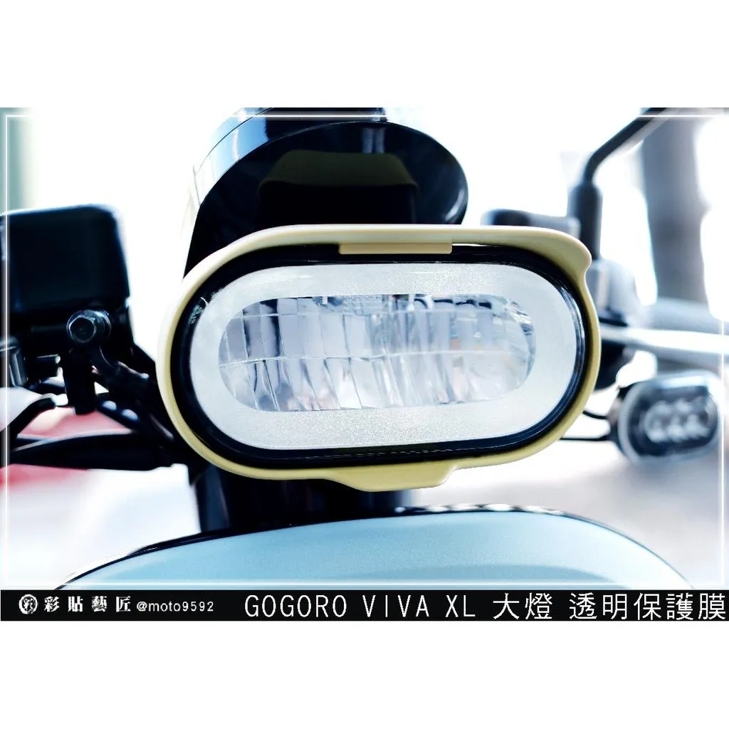彩貼藝匠 GOGORO VIVA XL 大燈 保護膜 OMS歐馬斯｜3M品牌 TPU犀牛皮自體修復膜 防刮 抗UV 保護