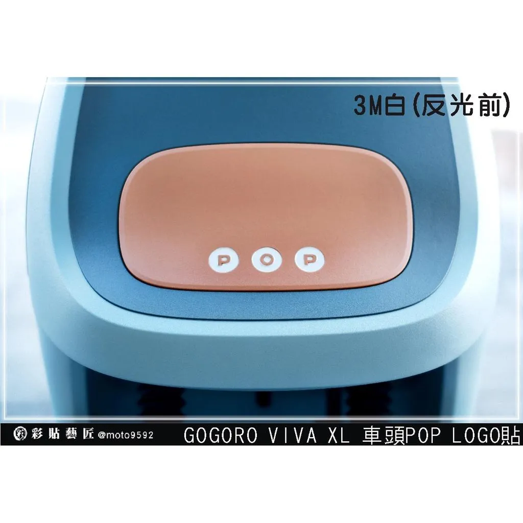彩貼藝匠 GOGORO VIVA XL 車頭POP 字體貼 3M反光貼紙 ORACAL螢光貼 拉線設計 裝飾 機車貼紙