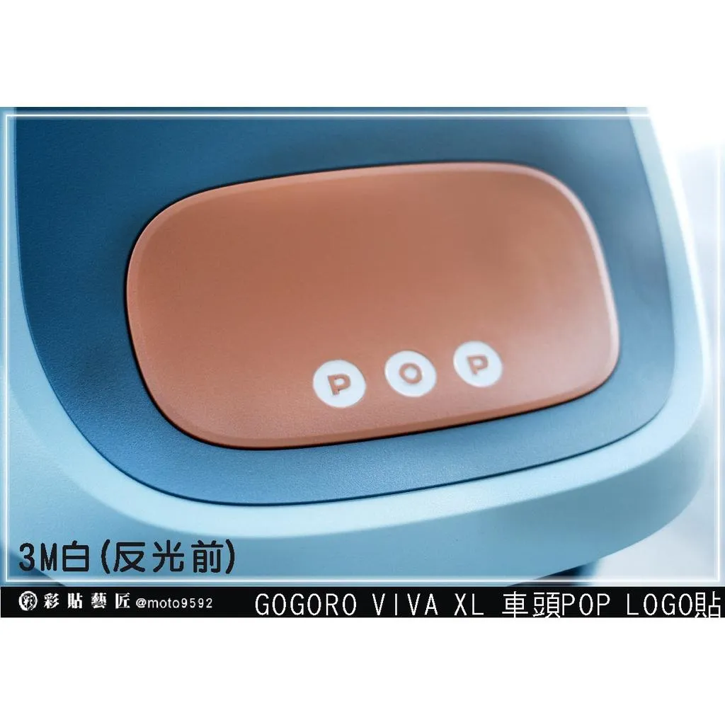 彩貼藝匠 GOGORO VIVA XL 車頭POP 字體貼 3M反光貼紙 ORACAL螢光貼 拉線設計 裝飾 機車貼紙