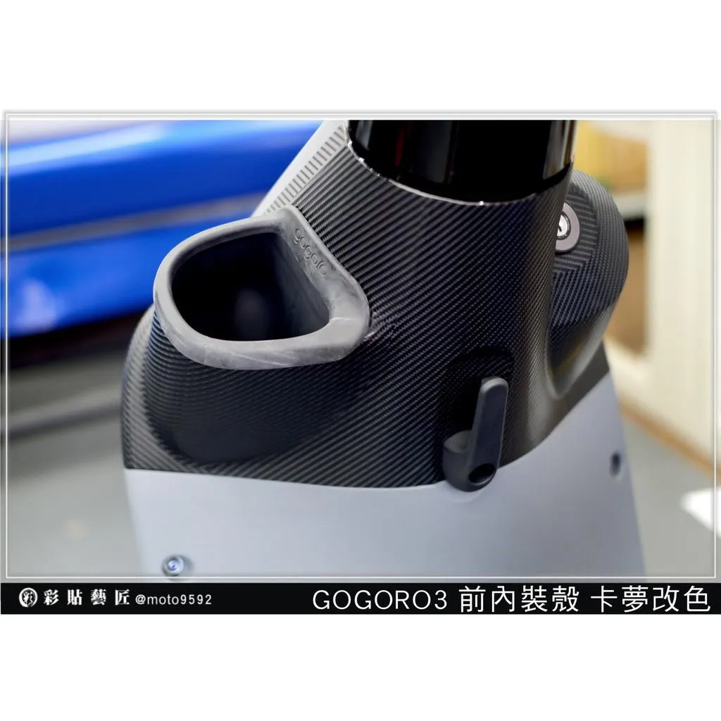 彩貼藝匠 GOGORO 3 前內裝殼（鑰匙版）卡夢 仿真鍛造碳纖維 車膜 貼紙 防刮 遮傷 機車貼紙