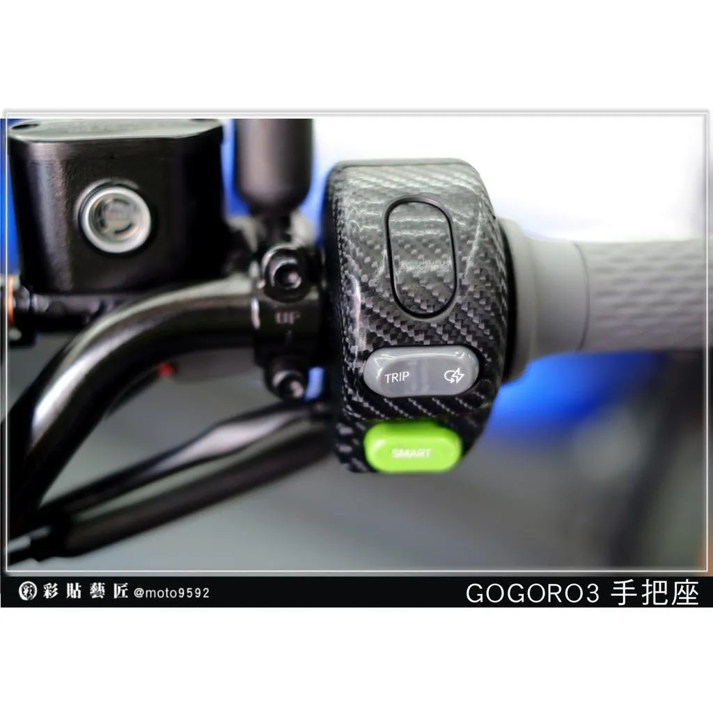 彩貼藝匠 GOGORO 3 手把座（一對）卡夢 仿真鍛造碳纖維 車膜 貼紙 防刮 遮傷 機車貼紙